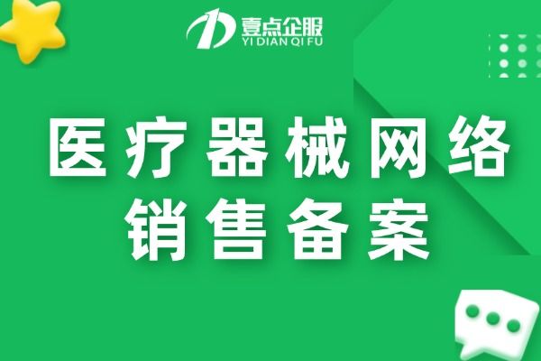 医疗器械网络销售备案,医疗器械网络销售申请材料