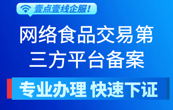 网络食品交易第三方平台提供者备案（申请指南）