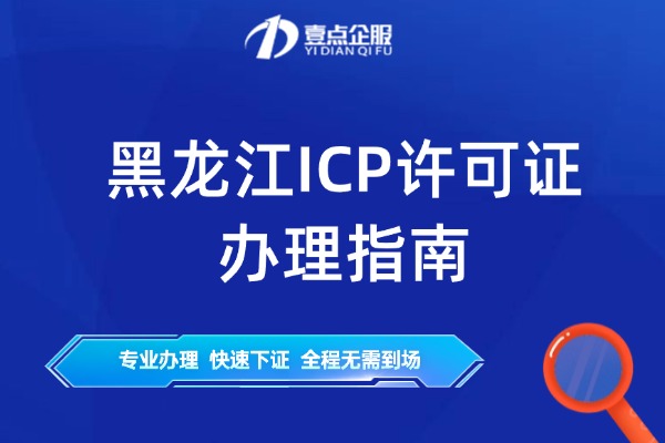 黑龙江ICP许可证办理指南（详细申请材料及要求介绍）