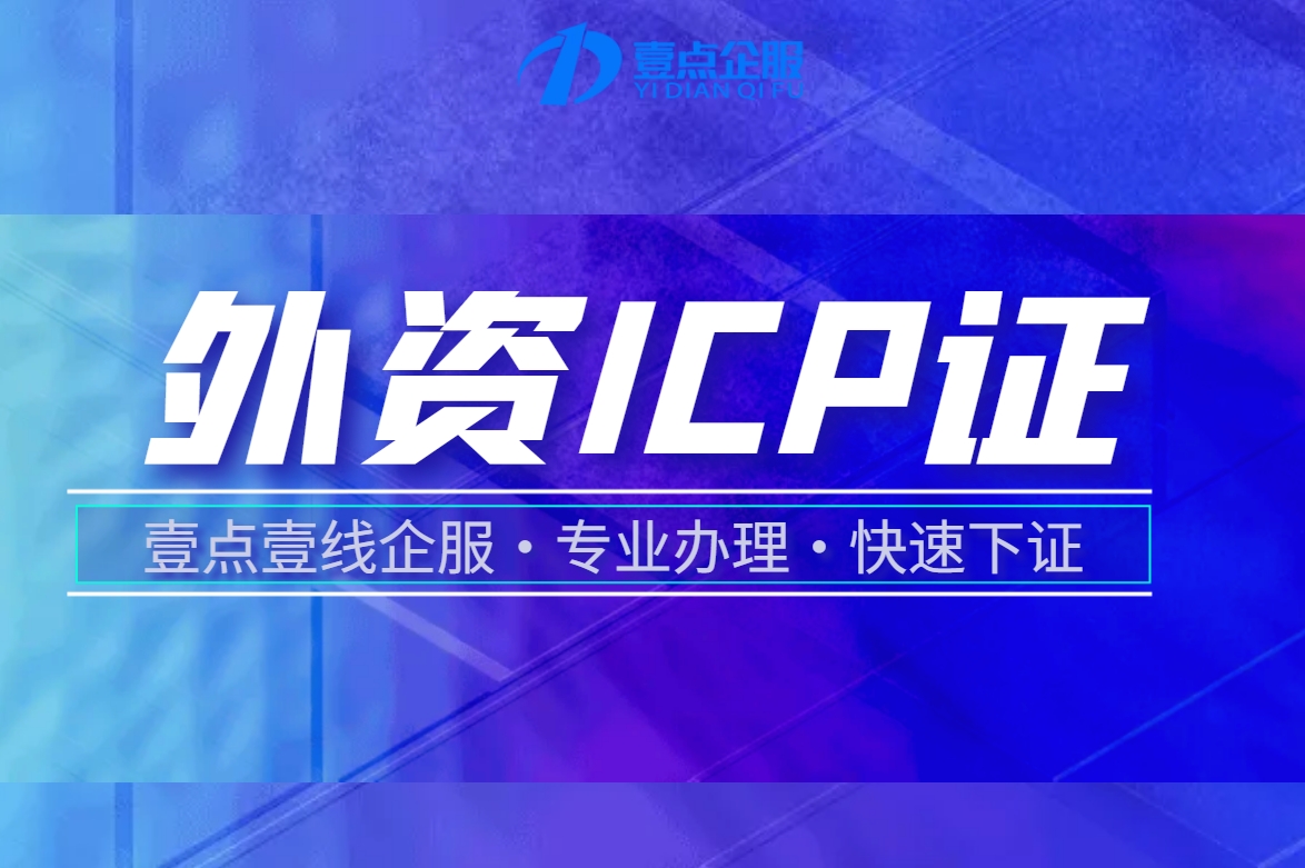 外资ICP许可证怎样办理？条件及要求