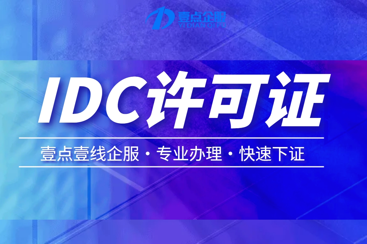 跨地区IDC许可证（互联网数据中心业务）办理条件、流程、周期