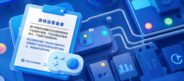 游戏运营备案需要什么材料