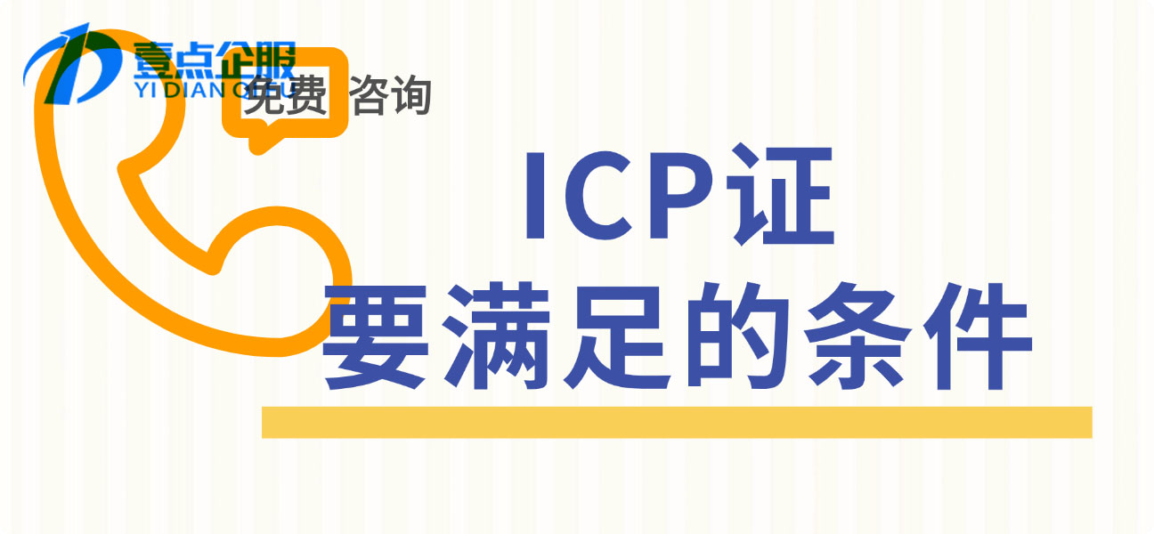 办icp许可证