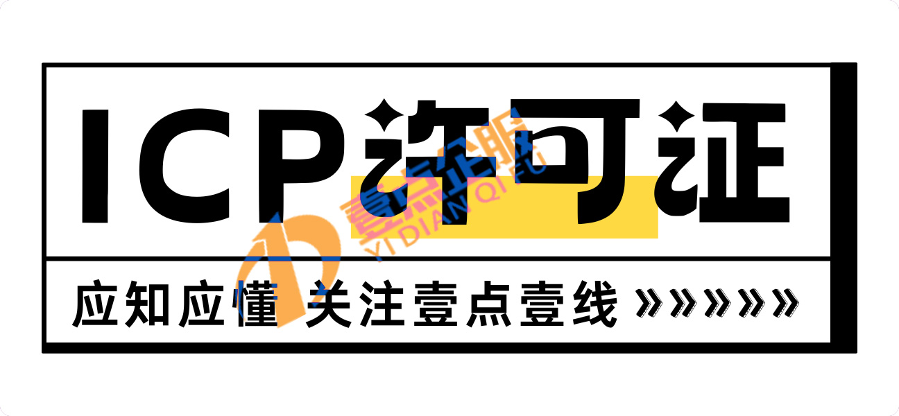 icp许可证证代理