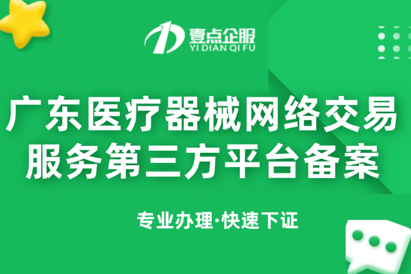 广东企业如何办理医疗器械网络交易服务第三方平台备案？