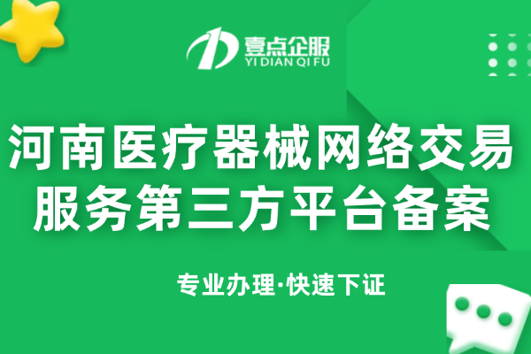 河南医疗器械网络交易服务第三方平台备案办理材料与条件
