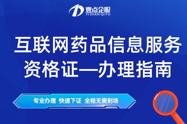 【线上药店】浙江互联网药品信息服务许可证怎么办理?条件及材料如何准备?