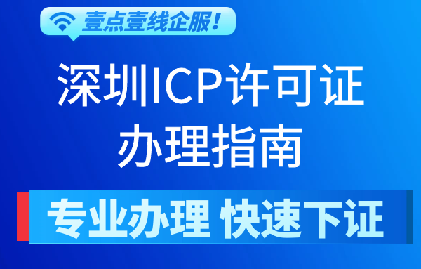 深圳ICP许可证申请要求