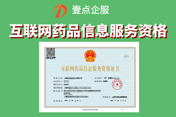 哪些类目的小程序需要互联网药品信息服务资格证办理及办理条件