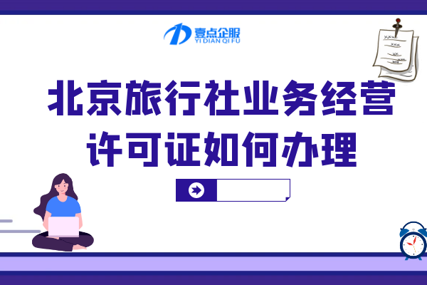 北京旅行社业务经营许可证如何办理？条件及详细资料