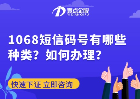 1068短信码号有哪些种类？如何办理？需要哪些材料？