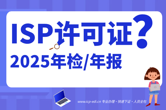 2025 ISP许可证年报/年报如何申报？时间安排、材料清单及注意事项！
