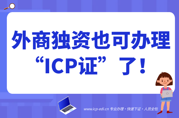 增值电信107号文：外商独资也可办理“ICP证”了！