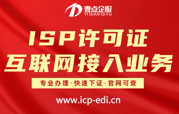 2025 ISP许可证年报/年报如何申报？时间安排、材料清单及注意事项！