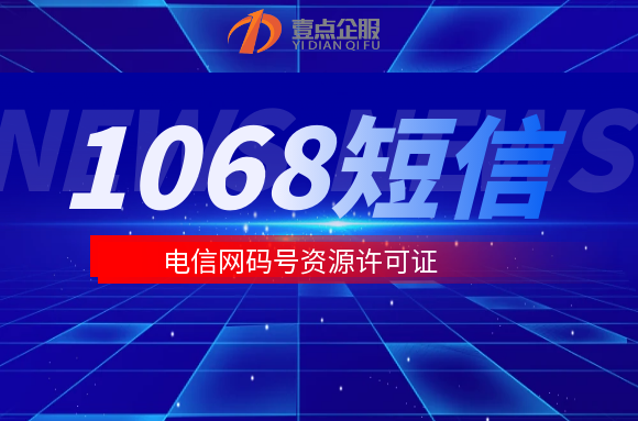 106码号如何办理?106短信码号申请条件及材料需要什么?
