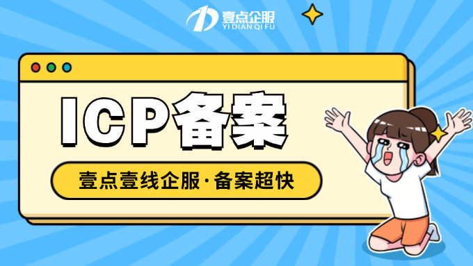 ICP备案申请常见问解答,网站为什么要备案？流程是怎样的