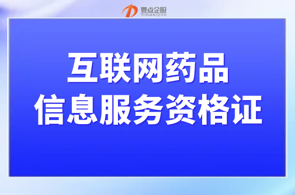 关于《互联网药品信息服务资格证（新办）》指南 申请条件/流程/材料