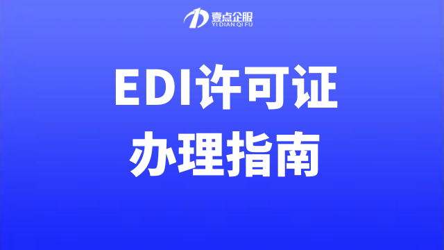 EDI许可证办理指南新申请、年检及流程