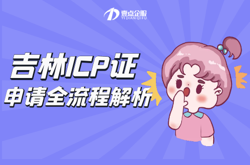 吉林ICP/EDI申请前需满足的硬性条件及流程