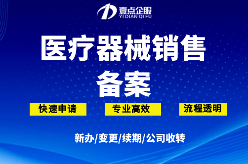 医疗器械网络销售备案凭证如何办理？线上销售医疗器械网店必备资质