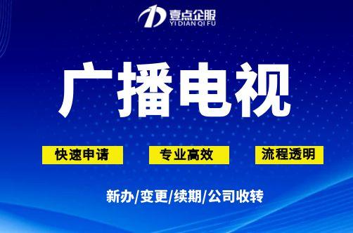北京广播电视节目制作经营许可证申请需要满足哪些硬性条件？