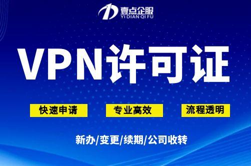 企业开展VPN业务合法性及许可证办理指南（2025年最新版）