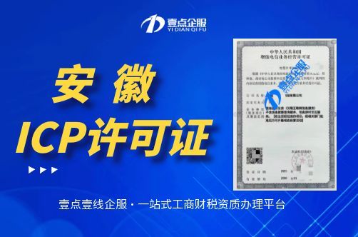 合肥ICP许可证线上申请操作步骤(合肥ICP证申请条件)
