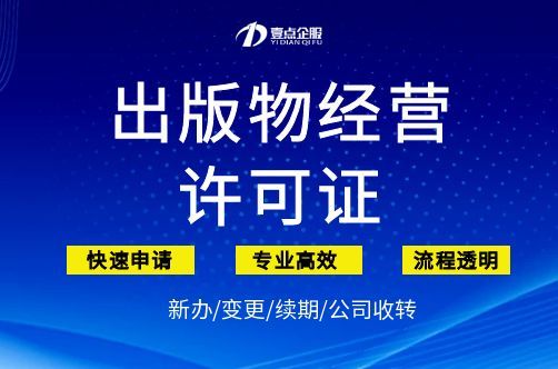北京出版物经营许可证申请材料、申请流程