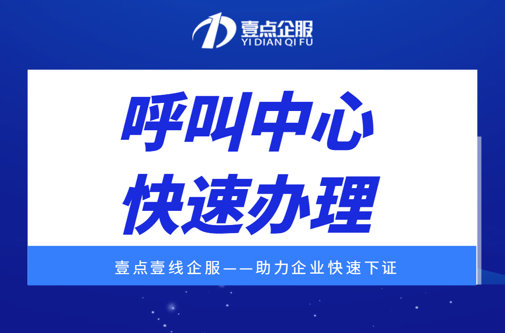 全网呼叫中心许可证申请难点解析、办理条件、审核流程