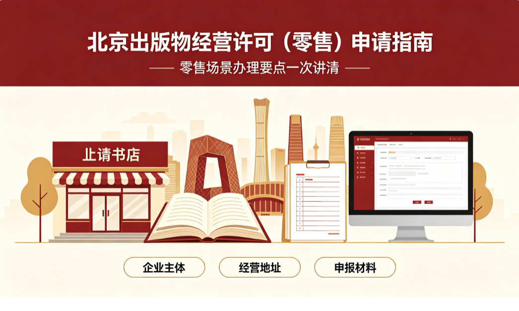 2026北京出版物零售许可证申办指南：材料&middot;流程&middot;条件&middot;地址一站齐｜壹点壹线企服